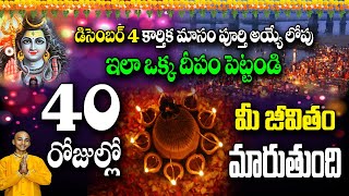 డిసెంబర్ 4 కార్తిక మాసం పూర్తి అయ్యే లోపు ఇలా ఒక్క దీపం పెట్టండి!! Karthika Masam DEEPARADHANA