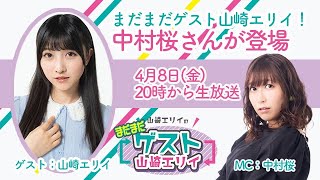 【MC：中村桜】山崎エリイの「まだまだゲスト山崎エリイ」＃９