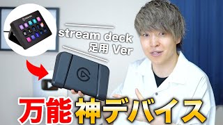 【配信快適化計画】あの神機材Stream Deckと同等機能が足で使えるって便利すぎるでしょ！ | Stream Deck Pedal