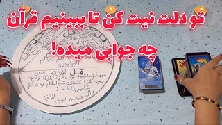 تو دلت نیت کن تا ببینیم قرآن چه جوابی میده! 🪬 فوری فوری