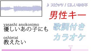 【男性キー】スピッツ「優しいあの子」歌詞付きカラオケ