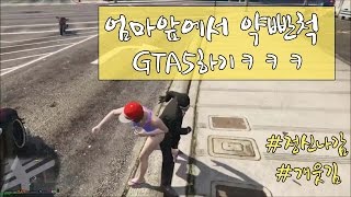 [GTA5]엄마앞에서 약빤척 GTA5하기ㅋㅋㅋㅋㅋㅋㅋㅋㅋ(엄마 너무 좋아함)