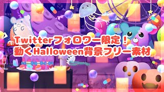 動くHalloween背景フリー素材告知