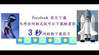 Facebook 臉書影片一鍵下載教學(免安裝下載程式)-【電腦微知識教學】