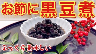 黒豆煮の作り方（おせち料理）♪少し時間はかかりますが行程は簡単です。圧力鍋が無くてもふっくらツヤツヤに美味しく出来ます。