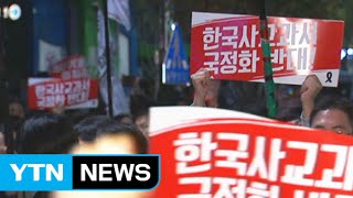 한국사 교과서 국정화 반대 집회 잇따라 / YTN