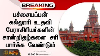 பச்சையப்பன் கல்லூரி உதவி பேராசிரியர்களின் சான்றிதழ்களை சரி பார்க்க வேண்டும் | Pachaiyappas College