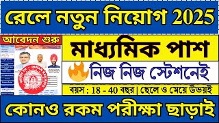 শুধু 10th পাশে নিজ নিজ রেল স্টেশনে নিয়োগ | Railway New Recruitment 2025 | #railway #job2025