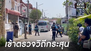 พฐ.เข้าตรวจวิถีกระสุนบ้านหนุ่มคลั่งยิง 3 ศพ | ข่าวเที่ยงช่องวัน | สำนักข่าววันนิวส์