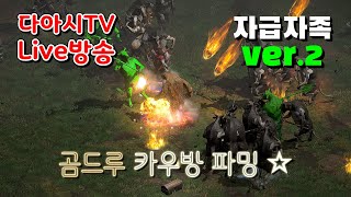 LIVE ) 디아블로2 레저렉션 래더 9기 자급자족 ver.2 곰드루 카우방 파밍 !! [래더9기 #24]