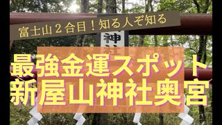 『金運最強☆新屋山神社奥宮！』行き方案内！お金の神様は富士山２合目にいた！最強のパワースポット！