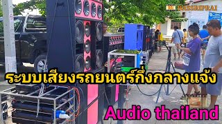 รวมเครื่องเสียงบ้านรถโชว์ระบบ งานนี้มันๆ แข่งเครื่องเสียงกลางแจ้ง2020 audio thailand