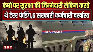 Jammu Kashmir Attack: ड्रग्स बेचकर आतंकवाद को फंड करने के आरोप में 6 सरकारी कर्मचारी बर्खास्त