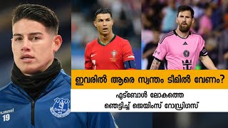 Messi/Ronaldo; ആരെ സ്വന്തം ടീമിൽ വേണം? ഫുട്ബോൾ ലോകത്തെ ഞെട്ടിച്ച്  റോഡ്രിഗസ് #jamesrodriguez #messi