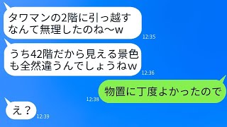 タワマン高層階に住むママ友が低層階に部屋を借りた私を見下してきた「2階なんて無理しちゃってw」→勘違いしているマウント女に真実を伝えた時の反応がwww