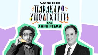 Παρακαλώ Υποδεχτείτε...τον Χάρη Ρώμα