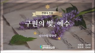 [성덕중앙교회] 2022.12.18. 임마누엘 찬양대 '구원의 빛, 예수'