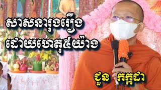 សាសនារុងរឿងដោយហេតុ៥យ៉ាង - ជួន កក្កដា - Choun Kakada 2022