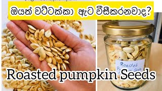 Roasted Pumpkin Seeds. ගෙදරට ගේන වට්ටක්කා ඇට වීසී නොකර ප්‍රයෝජනයට ගමු.