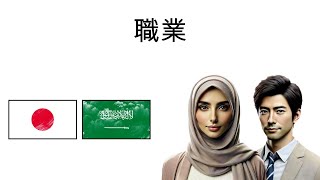 🇯🇵 🇸🇦 アラビア語を簡単に学ぶ | 職業 | 語彙