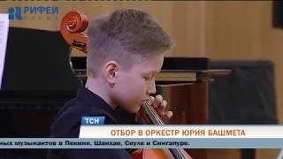 В Перми прошло прослушивание в юношеский оркестр Юрия Башмета