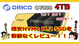 高速で格安！？PCIe 4 0対応NVMe M 2 SSD 【ORICO O7000】の4TBモデルを容赦無くレビュー！