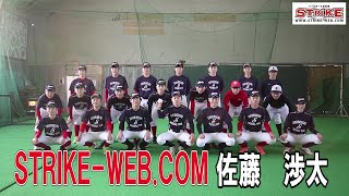 STRIKE-WEB.COM 佐藤　渉太＜札幌白石リトルシニア＞