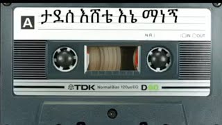 የታደሰ እሸቴ የድሮ መዝሙር - እኔ ማነኝ old protestant song Ene Manegn Tadesse Eshete