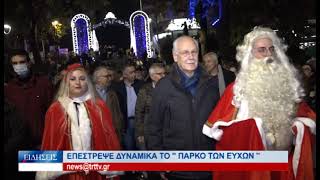 Λάρισα Επέστρεψε το «Πάρκο των Ευχών»  141222