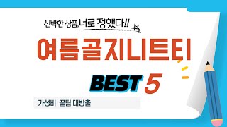 여름골지니트티 찾으세요? 추천 리뷰 TOP5