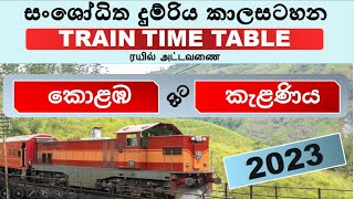 COLOMBO  FORT  TO  KELANIYA  TRAIN TIME TABLE  (2023 සංශෝධිත දුම්රිය කාලසටහන)