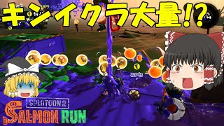 【ゆっくり実況】ホワイトなバイト、サーモンラン始めました 4日目【スプラトゥーン2】