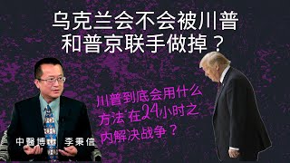 乌克兰会不会被川普和普京联手做掉？川普到底会用什么方法“在24小时之内解决战争？特朗普称很快与普京会面！乌克兰和平谈判排除欧洲 特朗普与普京通话，乌是否会被牺牲？更激烈战场或出现在谈判桌