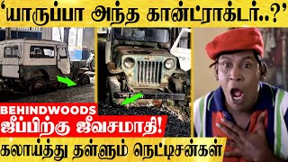 'ஜீப்பிற்கு ஜீவசமாதி கட்டிய கான்ட்ராக்டர்! 'யாருப்பா நீ?'..இணையத்தில் வறுத்தெடுக்கும் நெட்டிசன்கள்!'