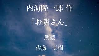 「お隣さん」作：内海隆一郎／朗読：佐藤美樹