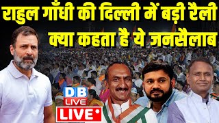 राहुल गाँधी की दिल्ली में बड़ी रैली | Rahul Gandhi Rally in Delhi | loksabha election 2024 | #dblive
