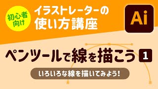 【初心者向け】イラストレーターの使い方講座｜ペンツールで線を描こう！（1）