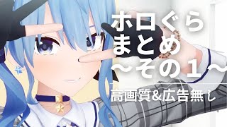 【ホロライブアニメ 】ホロぐら まとめ Part1 高画質改訂版 【広告無し】hololive´s animation