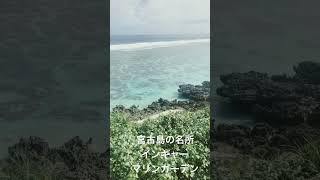 インギャーマリンガーデンの頂上からの景色。宮古島観光の名所のひとつ。