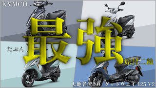 KYMCO 大地名流2.0 | グッドウェイ 125 V2が発表！あったらいいが全部詰まった最強下駄スクーター登場