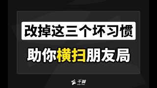 德州扑克教学 | 改掉这三个坏习惯！助你横扫朋友局！