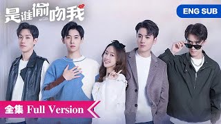 全集💥灰姑娘初吻被偷，被天降四男疯狂追求，极限四选一！💥ENG SUB【是谁偷吻我 Who Stole My Kiss】