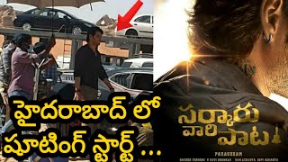 సర్కారువారిపాట షూటింగ్ స్టార్ ||Dubai shooting cancel #maheshbabu #sarkaruvaripata #hyderabad #dubai