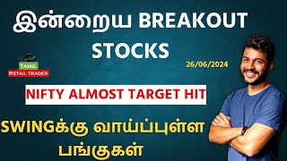 இன்றைய Breakout stocks | 26/06/2024| Swing trading stocks | Share Market Tamil #tamilretailtrader