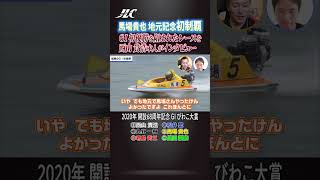 【貴重】西山貴浩×馬場貴也 G1初優勝を逃したレースを自ら振り返り #shorts