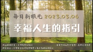 2023.03.06 每日新眼光讀經《幸福人生的指引》