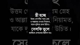 স্ত্রীর মর্যাদা #shorts #viral #islamic #islamicpost