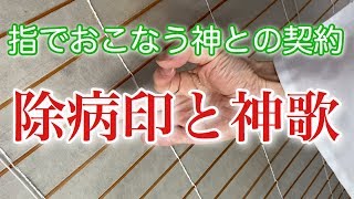 指でおこなう神との契約【除病印と神歌】