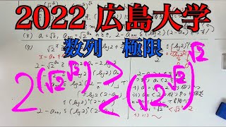 【2022 広島大学】理系第5問　数学Ⅲ 数列　極限　微分　(1)だけでも面白いです。