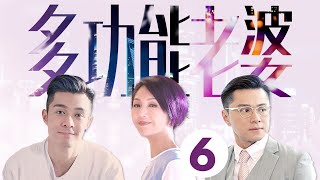 多功能老婆 06/25 | 楊千嬅、周柏豪、黃浩然、陳煒、洪永城、朱晨麗 | 粵語中字 | TVB 2019